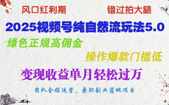 2025视频号纯自然流玩法5.0，绿色正规高佣金，操作爆款门槛低，变现收益单月轻松过万-简创项目网