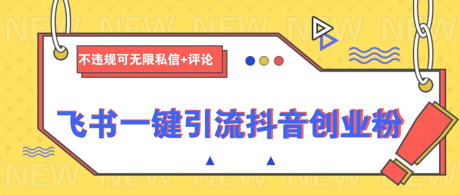 飞书一键引流抖音创业粉，不违规可 无限私信+评论-简创项目网