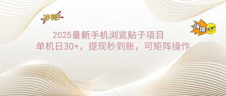 2025手机浏览帖子单机日30+，提现秒到账，可矩阵操作-简创项目网