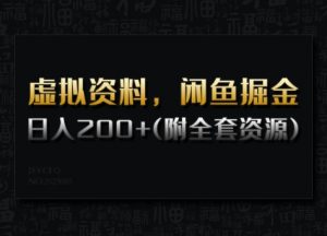 虚拟资料，闲鱼掘金，日入200+(详细教程+全套资源)-简创项目网