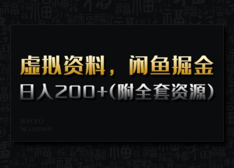 虚拟资料，闲鱼掘金，日入200+(详细教程+全套资源)-简创项目网
