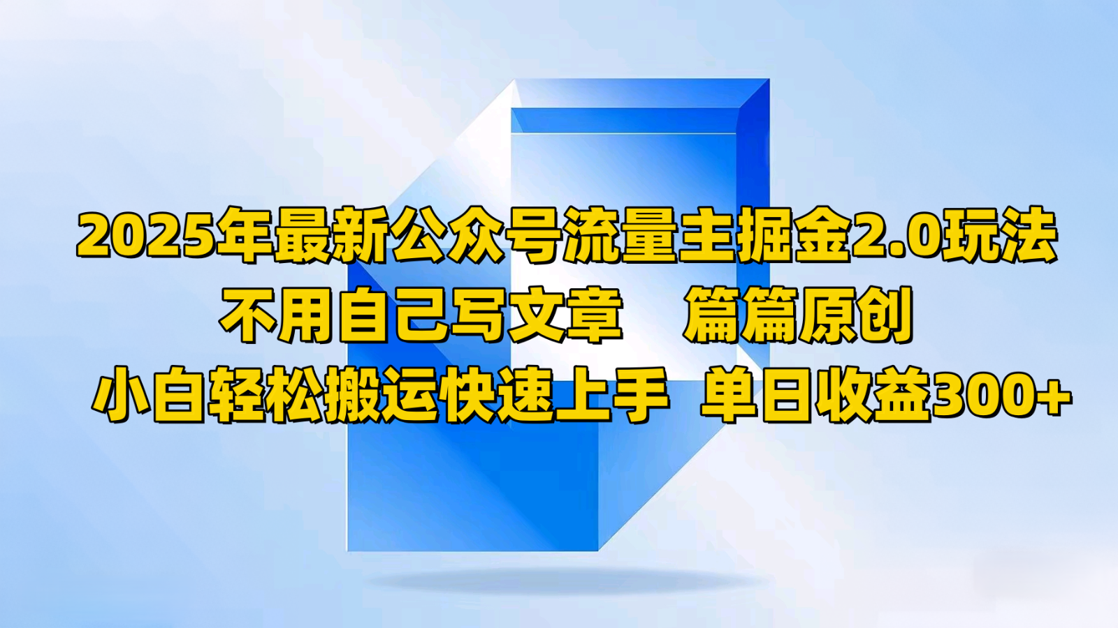 2025年最新公众号流量主掘金2.0玩法，不用自己写文章篇篇原创，小白轻松搬运快速上手-简创项目网