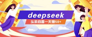 利用deepseek操作今日头条问答图文玩法,新手也能轻松上手,日收益50+-简创项目网