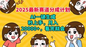 2025最新赛道分成计划，AI自动生成，秒上手 月入20000+，看完就会-简创项目网