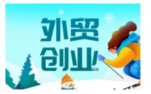 2025外贸创业全攻略，从入门到精通的全面指导-简创项目网