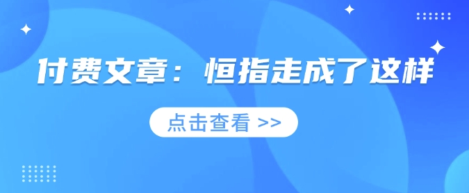 付费文章：恒指走成了这样-简创项目网