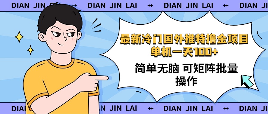 最新国外推特撸金项目，单机一天100+简单无脑 矩阵操作收益最大【使用…-简创项目网