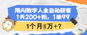 用AI数字人全自动获客，1天200+粉，1单99，1个月1个W+?-简创项目网