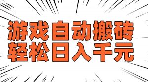 老款游戏自动搬砖，轻松日入1000+，长期稳定可做-简创项目网