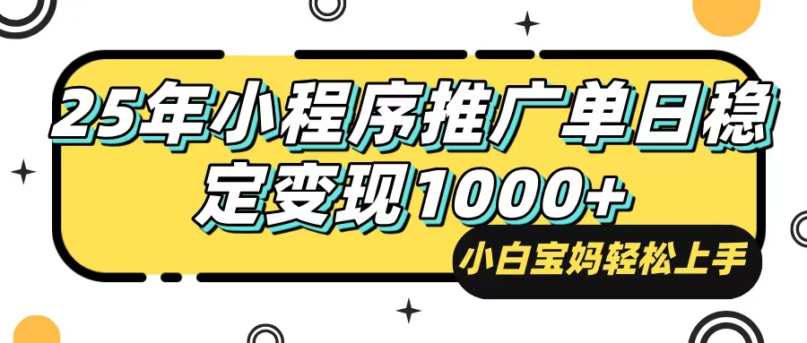 25年最新风口，小程序自动推广，，稳定日入1000+，小白轻松上手-简创项目网