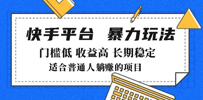 2025年暴力玩法，快手带货，门槛低，收益高，月躺赚8000+-简创项目网