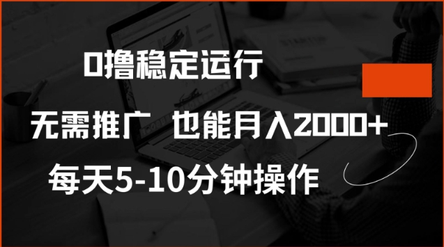 0撸稳定运行，注册即送价值20股权，每天观看15个广告即可，不推广也能月入2k【揭秘】-简创项目网