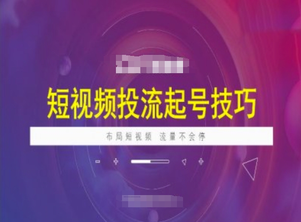 短视频投流起号技巧，短视频抖加技巧，布局短视频，流量不会停-简创项目网