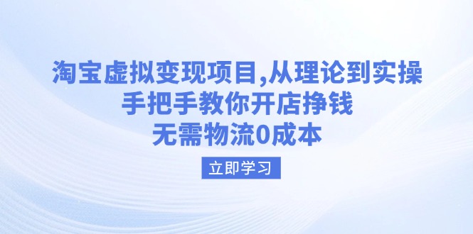 淘宝虚拟变现项目，从理论到实操，手把手教你开店挣钱，无需物流0成本-简创项目网