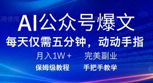 AI公众号爆文，每天5分钟，月入1W+，完美副业项目-简创项目网
