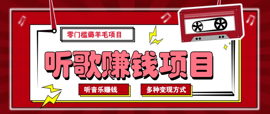 听音乐薅羊毛赚钱项目，零成本，自动挂机批量操作月收入无上限-简创项目网