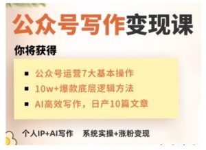 AI公众号写作变现课，手把手实操演示，从0到1做一个小而美的会赚钱的IP号-简创项目网