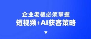 企业短视频AI获客霸屏流量课，6步短视频+AI突围法，3大霸屏抢客策略-简创项目网