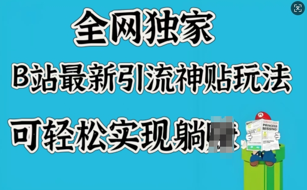 全网独家，B站最新引流神贴玩法，可轻松实现躺Z-简创项目网