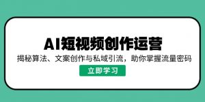 AI短视频创作运营，揭秘算法、文案创作与私域引流，助你掌握流量密码-简创项目网