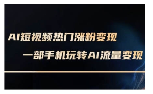 AI数字人制作短视频超级变现实操课，一部手机玩转短视频变现(更新2月)-简创项目网