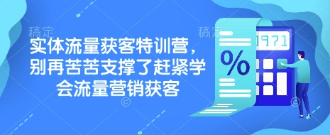 实体流量获客特训营，​别再苦苦支撑了赶紧学会流量营销获客-简创项目网
