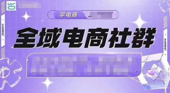 全域电商社群，抖店爆单计划运营实操，21天打爆一家抖音小店(2月12号更新)-简创项目网