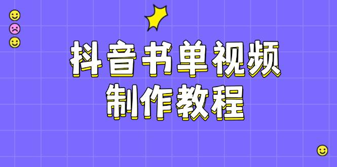 抖音书单视频制作教程，涵盖PS、剪映、PR操作，热门原理，助你账号起飞-简创项目网