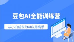 豆包AI全能训练营:快速掌握AI应用技能,从入门到精通从小白成长为AI应用高手-简创项目网