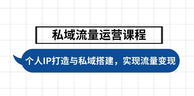 私域流量运营课程，个人IP打造与私域搭建，助力学员实现流量变现-简创项目网