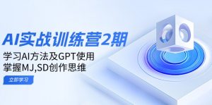 ai实战训练营2期：学习AI方法及GPT使用，掌握MJ,SD创作思维-简创项目网