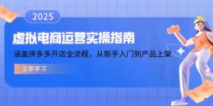 虚拟电商运营实操指南，涵盖拼多多开店全流程，从新手入门到产品上架-简创项目网