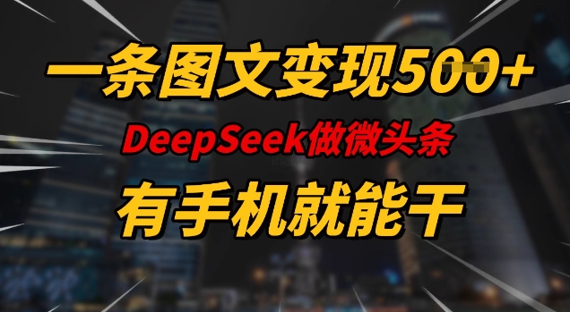 一条图文变现5张，DeeSeep微头条，有手机就能做-简创项目网