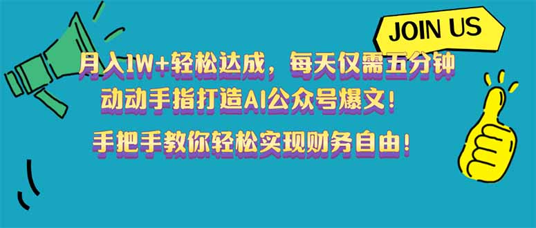 月入1W+轻松达成，每天仅需五分钟，动动手指打造AI公众号爆文！完美副…-简创项目网