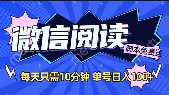 微信阅读2.0全自动，没有任何成本，日入100+，矩阵放大收益+-简创项目网