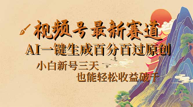 视频号最新爆火赛道，AI一键生成百分百过原创，小白新号三天，也能轻松…-简创项目网