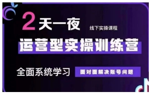 抖音直播运营型实操训练营，全面系统学习，面对面解决账号问题 12月10号-12号(第48期线下课)-简创项目网