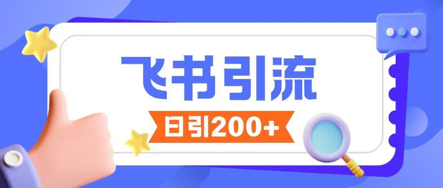 飞书引流创业粉玩法，无限私信不违规-简创项目网
