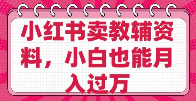 小红书卖教辅资料，0 成本，纯利润，售后成本极低，小白也能月入过W-简创项目网