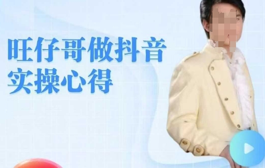 旺仔哥做抖音实操心得，教会零基础学员轻松做老铁直播间-简创项目网
