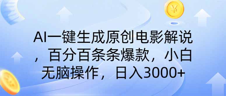 AI一键生成原创电影解说，一刀不剪百分百条条爆款，小白无脑操作，日入…-简创项目网