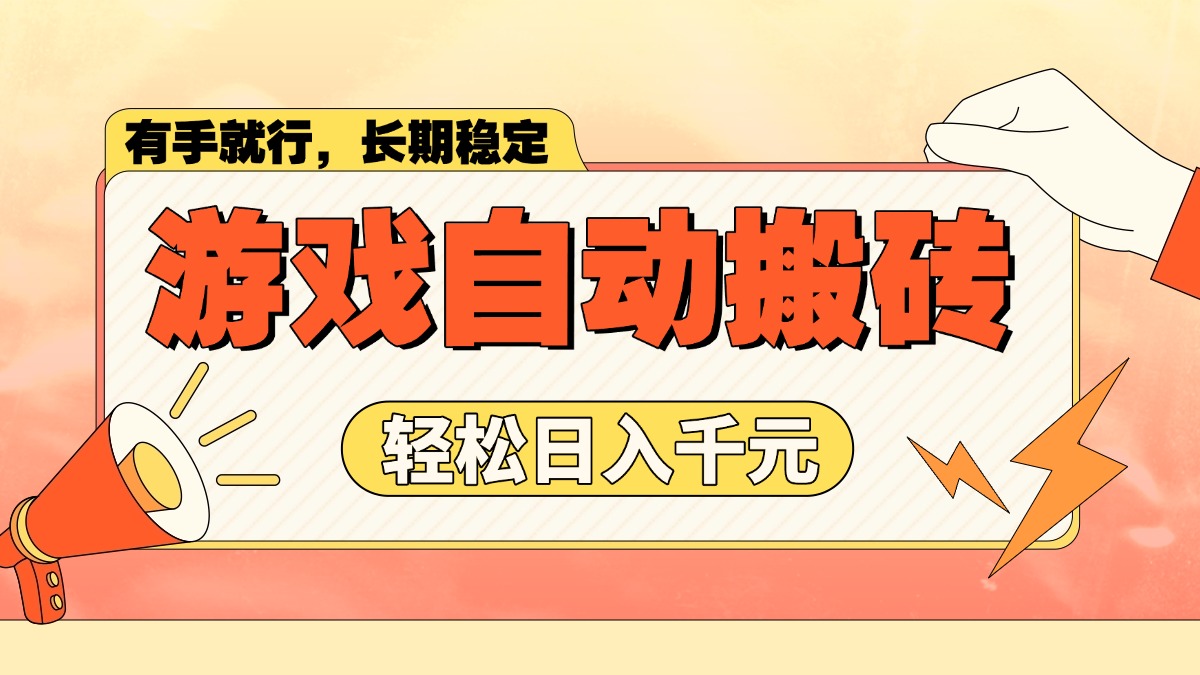 游戏自动搬砖，轻松日入1000+ 长期稳定暴利项目-简创项目网