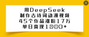 用DeepSeek制作古诗词动漫视频，45个作品涨粉17万，单日变现多张-简创项目网