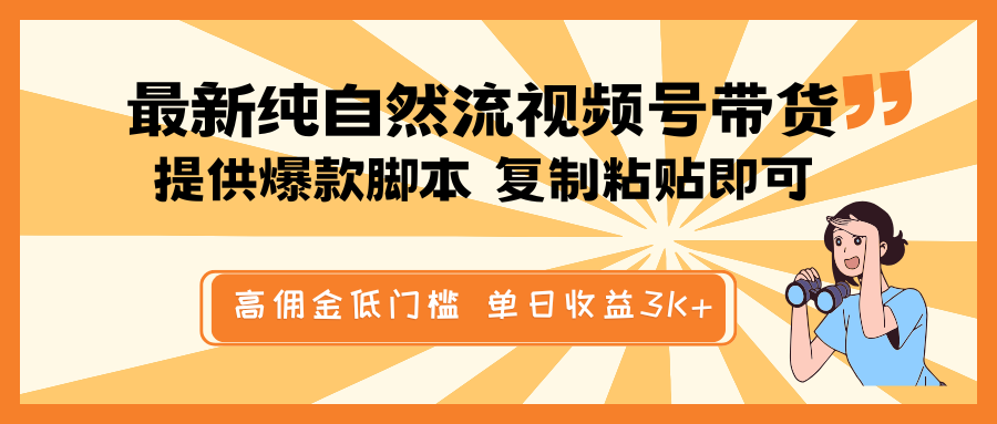 最新纯自然流视频号带货，提供爆款脚本简单 复制粘贴即可，高佣金低门槛，单日收益3K+-简创项目网