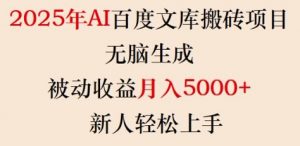 2025年AI百度文库搬砖项目，无脑生成，被动收益月入5k+，新人轻松上手-简创项目网