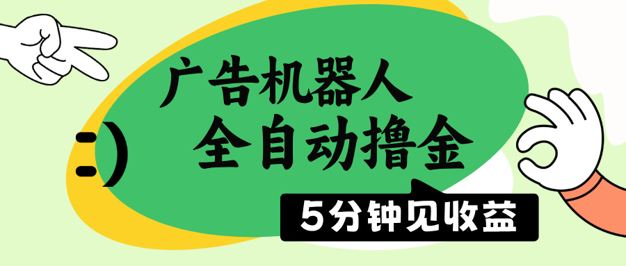 广告机器人全自动撸金，5分钟见收益，无需人工，单机日入500+-简创项目网