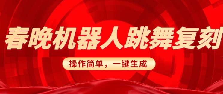 春晚机器人复刻，AI机器人搞怪赛道，操作简单适合，一键去重，无脑搬运实现日入3张(详细教程)-简创项目网