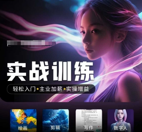 人工智能实战训练营，​轻松入门+主业加薪+实操增益，​普通人都要把握的风口机遇-简创项目网