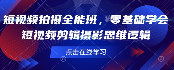 短视频拍摄全能班，零基础学会短视频剪辑摄影思维逻辑-简创项目网