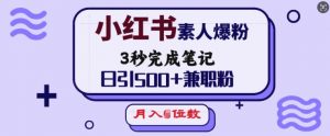 小红书素人爆粉，3秒完成笔记，日引500+兼职粉，月入5位数-简创项目网